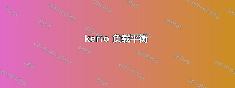 kerio 负载平衡