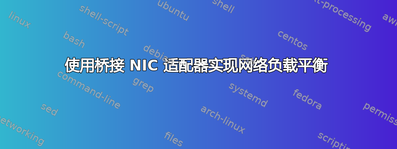 使用桥接 NIC 适配器实现网络负载平衡