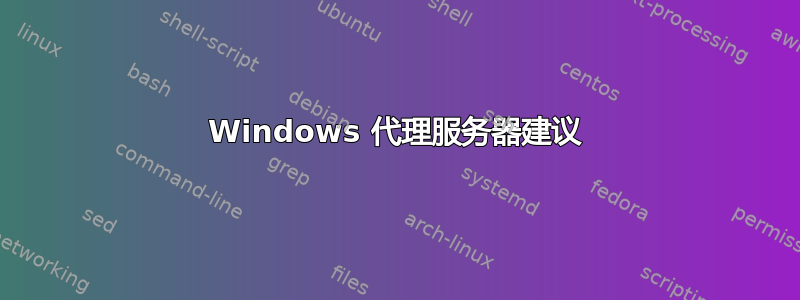 Windows 代理服务器建议