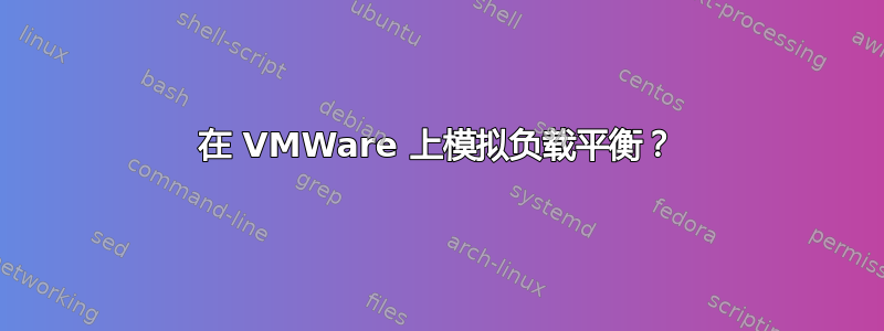 在 VMWare 上模拟负载平衡？