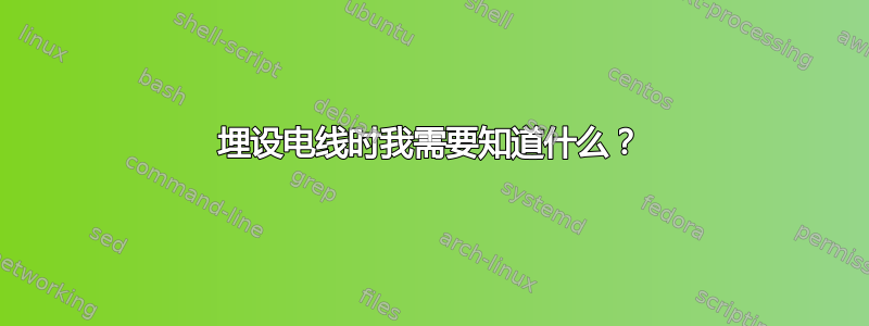 埋设电线时我需要知道什么？