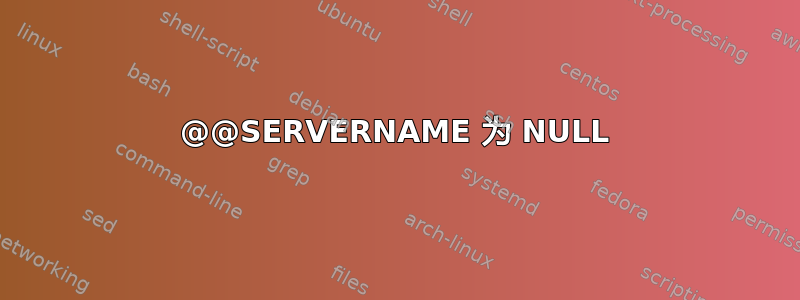 @@SERVERNAME 为 NULL