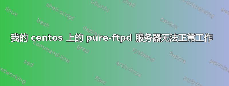 我的 centos 上的 pure-ftpd 服务器无法正常工作 