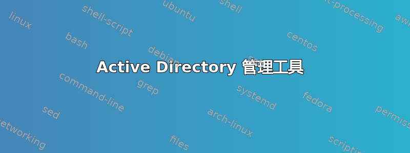 Active Directory 管理工具 