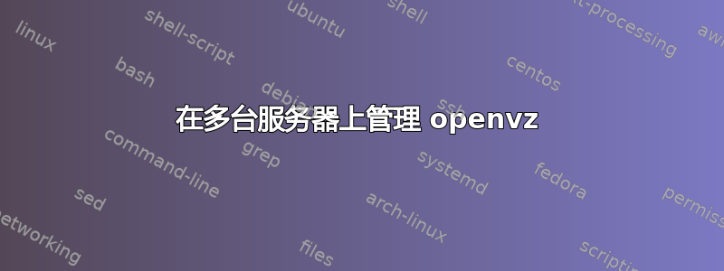 在多台服务器上管理 openvz