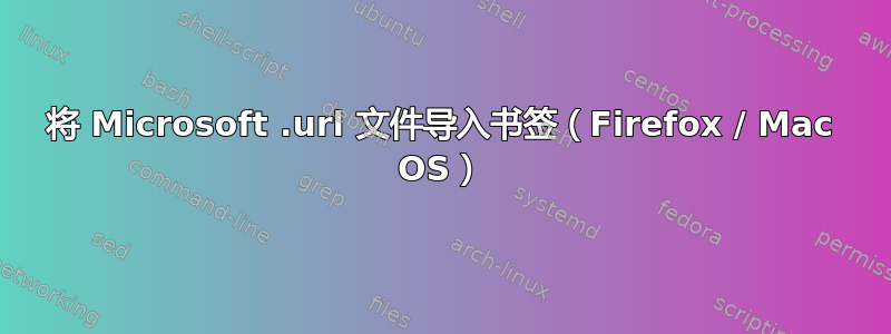 将 Microsoft .url 文件导入书签（Firefox / Mac OS）