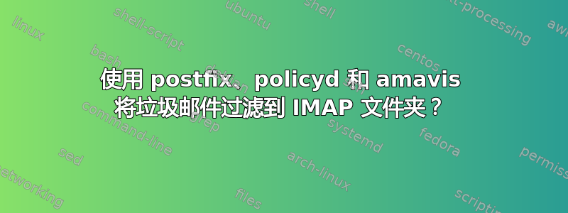 使用 postfix、policyd 和 amavis 将垃圾邮件过滤到 IMAP 文件夹？