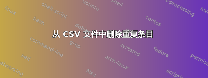 从 CSV 文件中删除重复条目