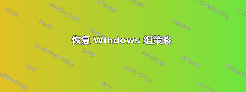 恢复 Windows 组策略