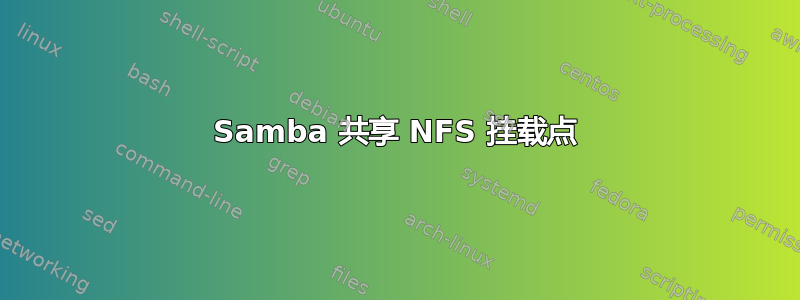 Samba 共享 NFS 挂载点