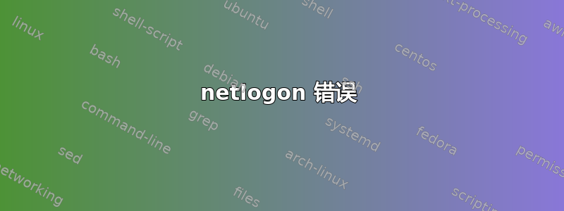 netlogon 错误