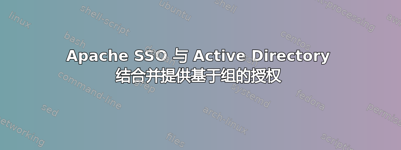 Apache SSO 与 Active Directory 结合并提供基于组的授权