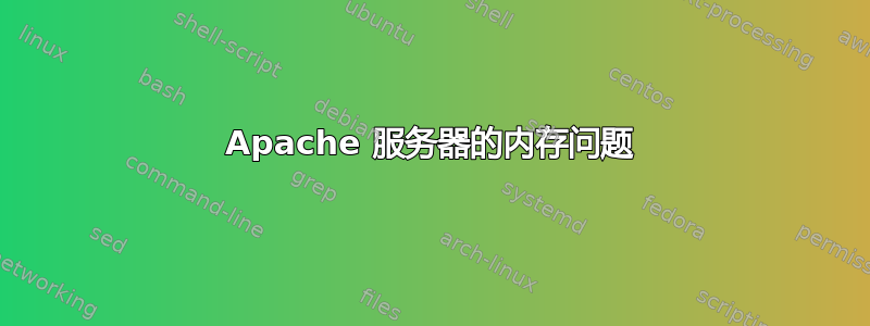 Apache 服务器的内存问题