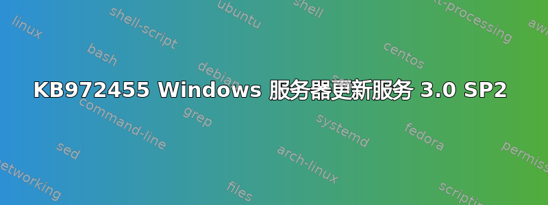 KB972455 Windows 服务器更新服务 3.0 SP2