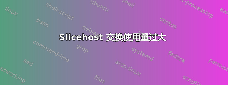 Slicehost 交换使用量过大