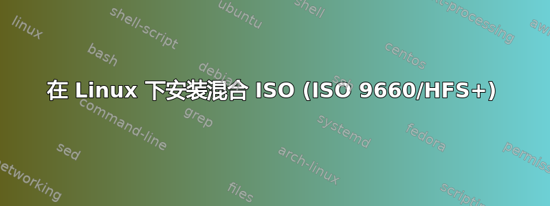 在 Linux 下安装混合 ISO (ISO 9660/HFS+)