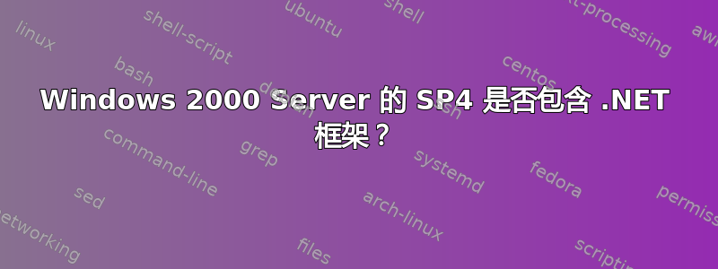 Windows 2000 Server 的 SP4 是否包含 .NET 框架？