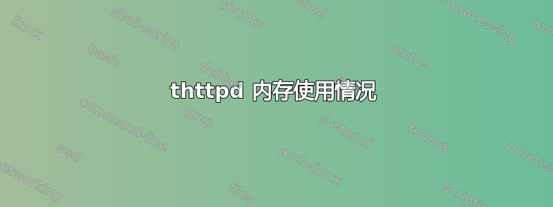 thttpd 内存使用情况