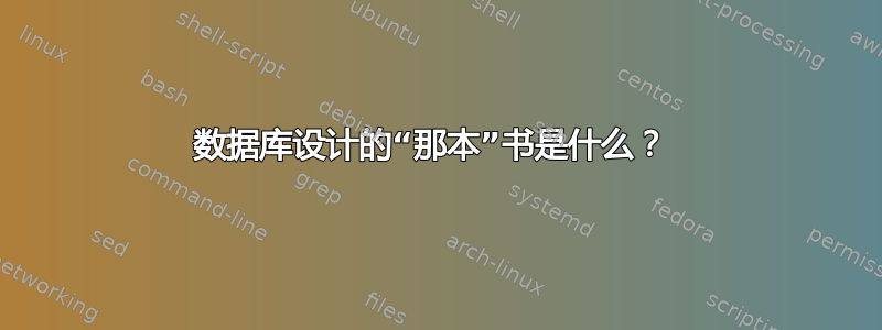 数据库设计的“那本”书是什么？ 