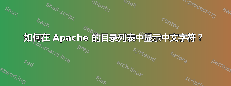 如何在 Apache 的目录列表中显示中文字符？