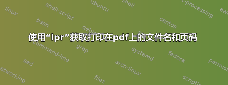 使用“lpr”获取打印在pdf上的文件名和页码