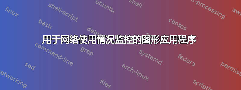 用于网络使用情况监控的图形应用程序