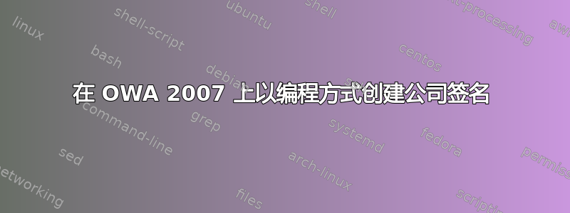 在 OWA 2007 上以编程方式创建公司签名