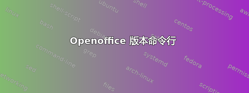 Openoffice 版本命令行