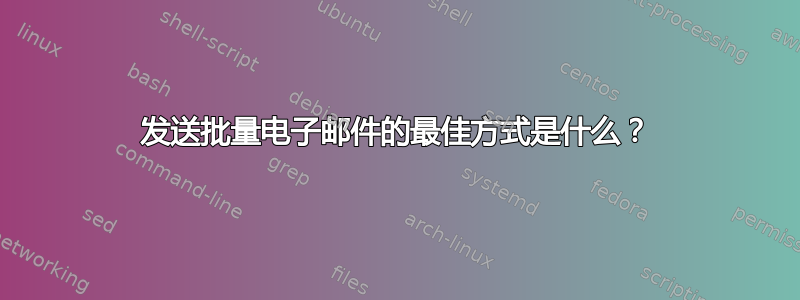 发送批量电子邮件的最佳方式是什么？