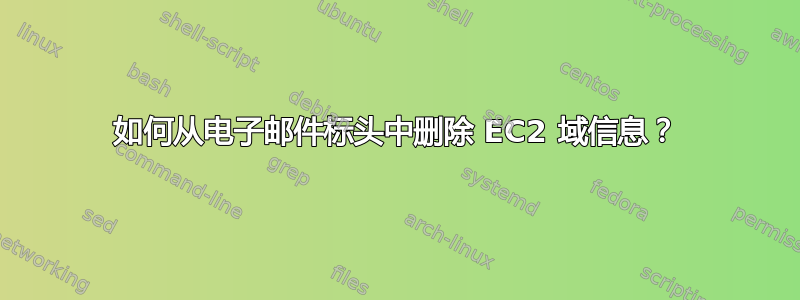 如何从电子邮件标头中删除 EC2 域信息？