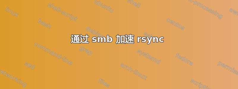 通过 smb 加速 rsync