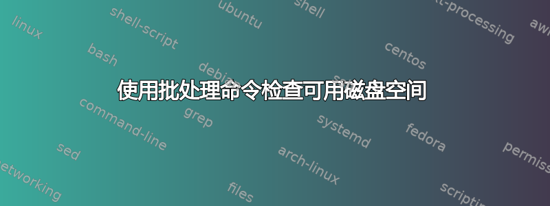 使用批处理命令检查可用磁盘空间