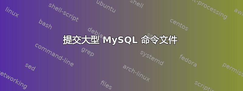 提交大型 MySQL 命令文件