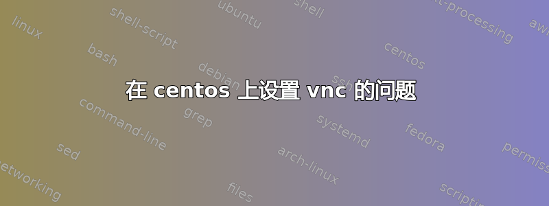 在 centos 上设置 vnc 的问题