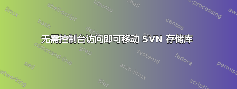 无需控制台访问即可移动 SVN 存储库