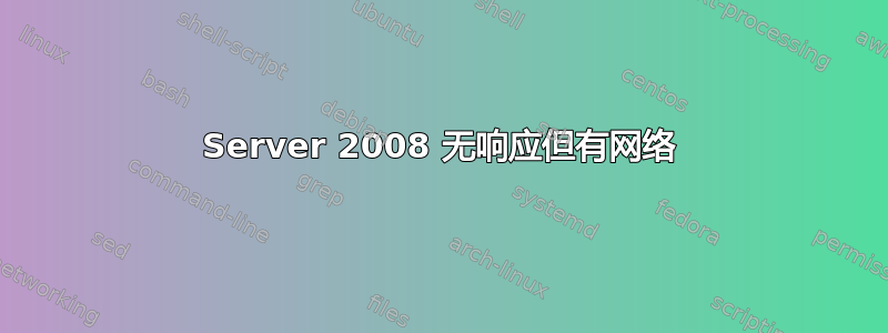 Server 2008 无响应但有网络