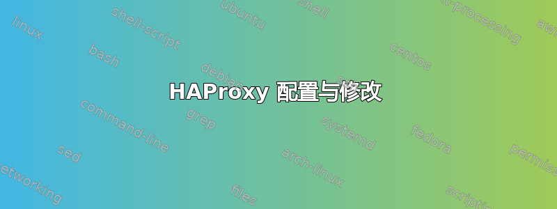 HAProxy 配置与修改