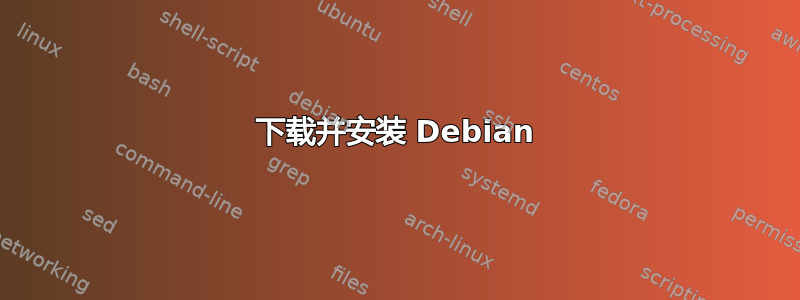 下载并安装 Debian