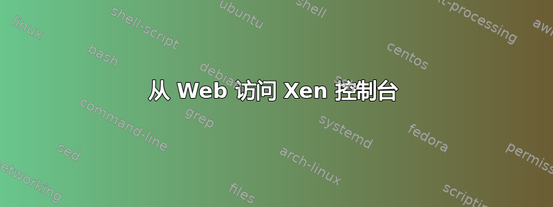 从 Web 访问 Xen 控制台