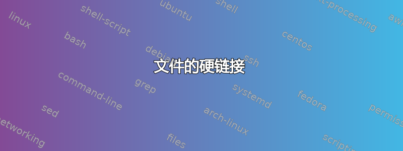 文件的硬链接