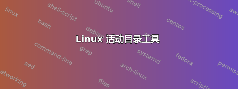 Linux 活动目录工具