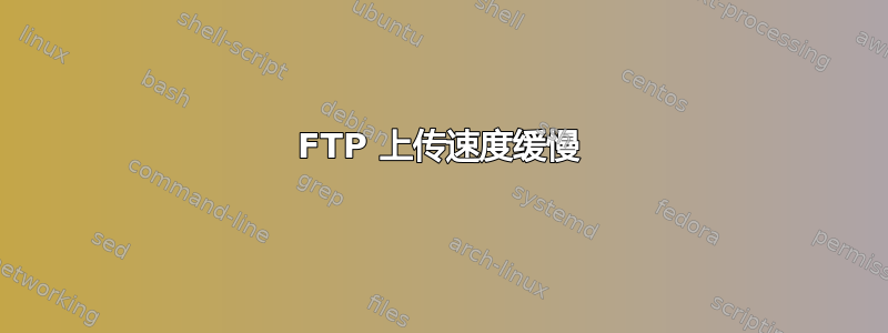 FTP 上传速度缓慢