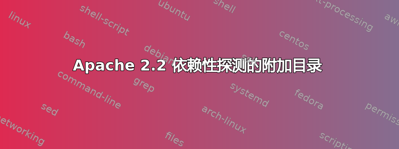 Apache 2.2 依赖性探测的附加目录