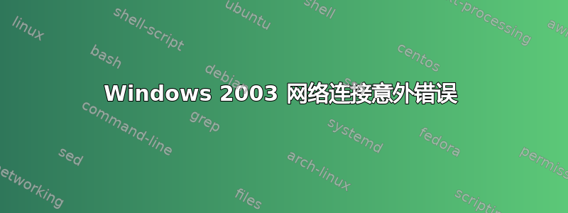 Windows 2003 网络连接意外错误