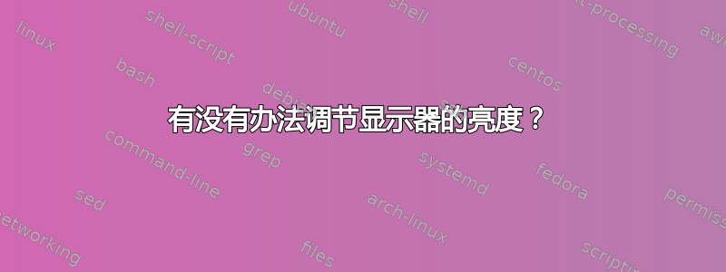 有没有办法调节显示器的亮度？