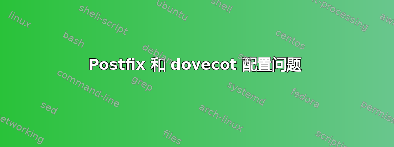 Postfix 和 dovecot 配置问题