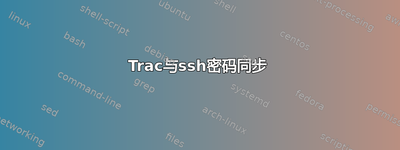 Trac与ssh密码同步