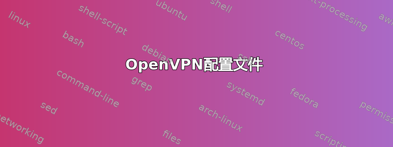 OpenVPN配置文件