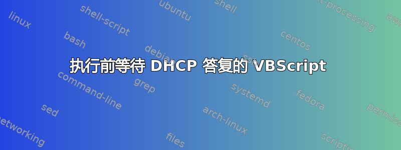 执行前等待 DHCP 答复的 VBScript