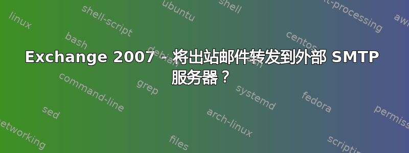 Exchange 2007 - 将出站邮件转发到外部 SMTP 服务器？